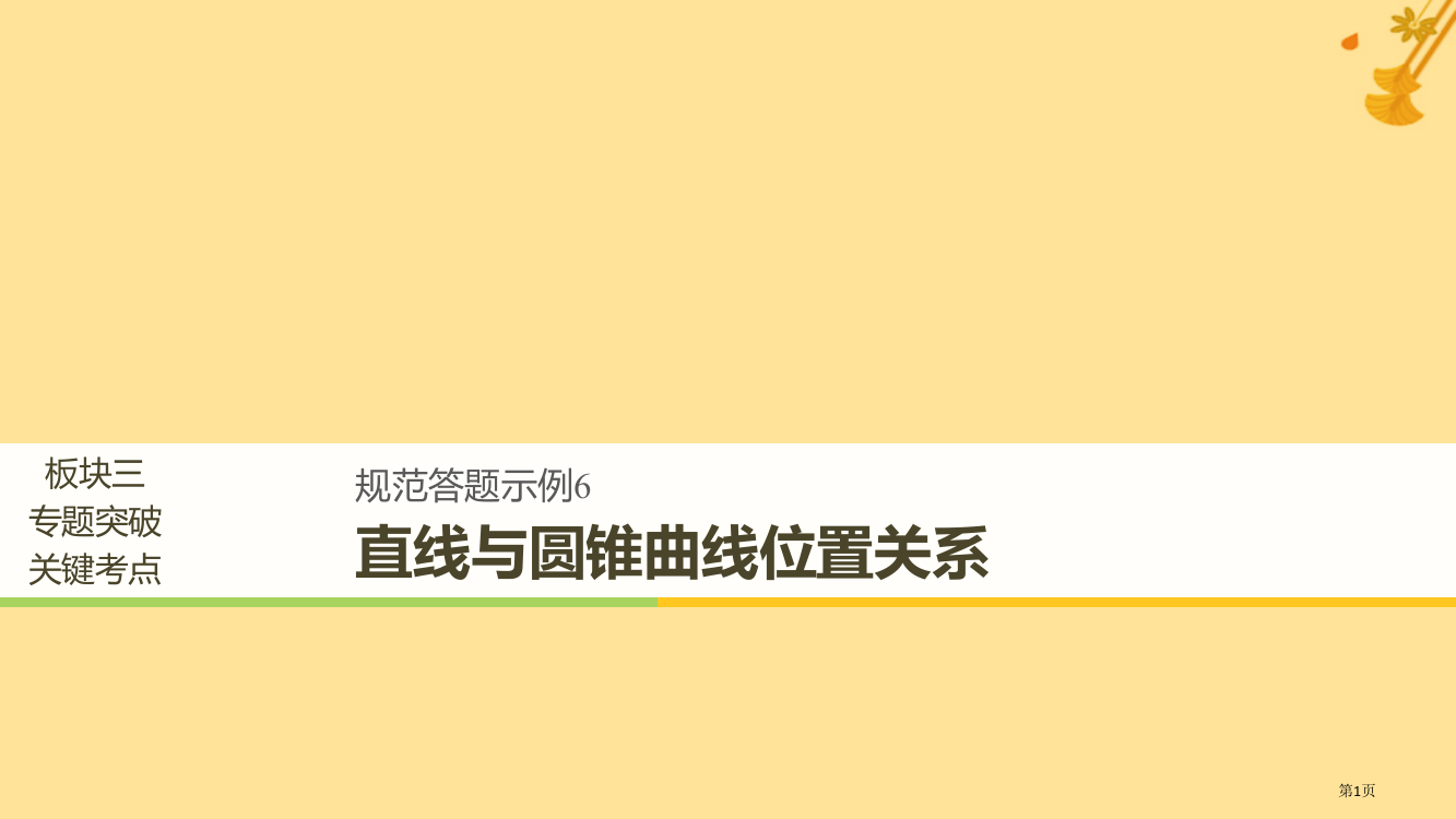 高考数学复习专题四解析几何规范答题示例6直线与圆锥曲线的位置关系省公开课一等奖百校联赛赛课微课获奖P