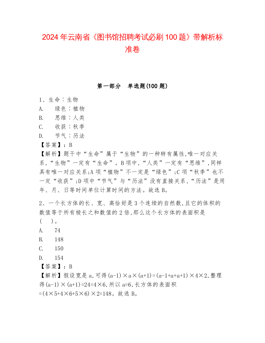 2024年云南省《图书馆招聘考试必刷100题》带解析标准卷