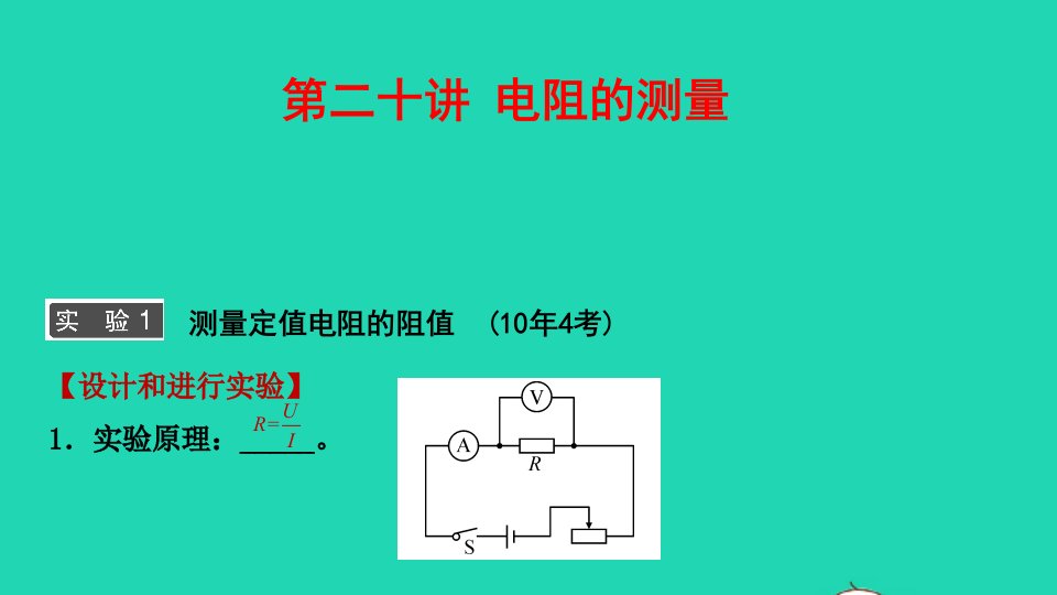 江西省年中考物理考点复习第二十讲电阻的测量课件