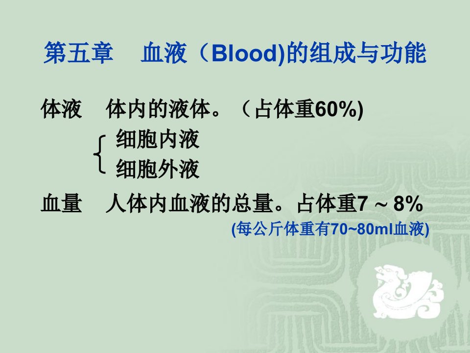 血液的组成与功能