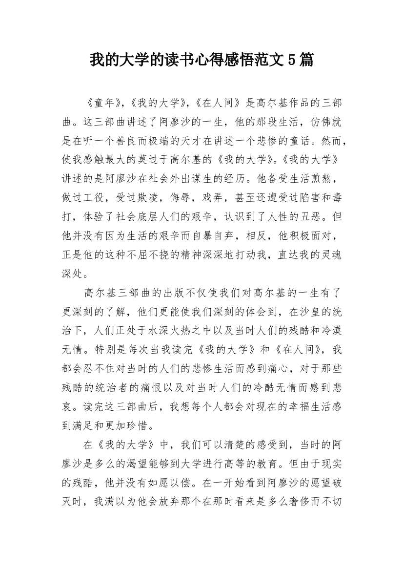 我的大学的读书心得感悟范文5篇