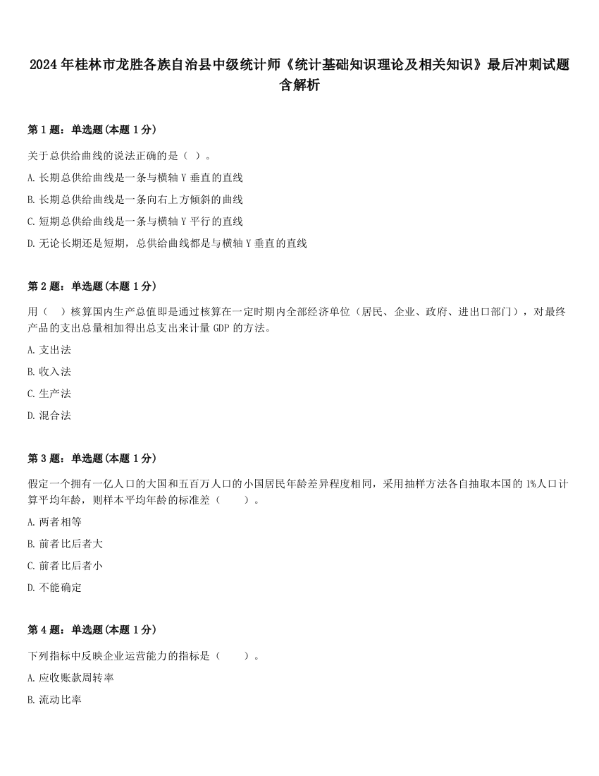 2024年桂林市龙胜各族自治县中级统计师《统计基础知识理论及相关知识》最后冲刺试题含解析