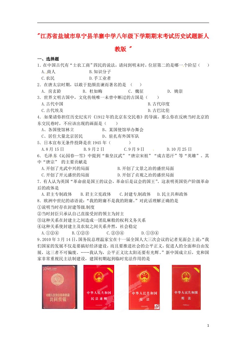 江苏省盐城市阜宁县羊寨中学八级历史下学期期末考试试题新人教版