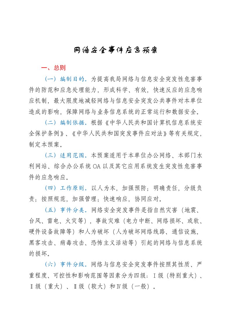 网络安全事件应急预案