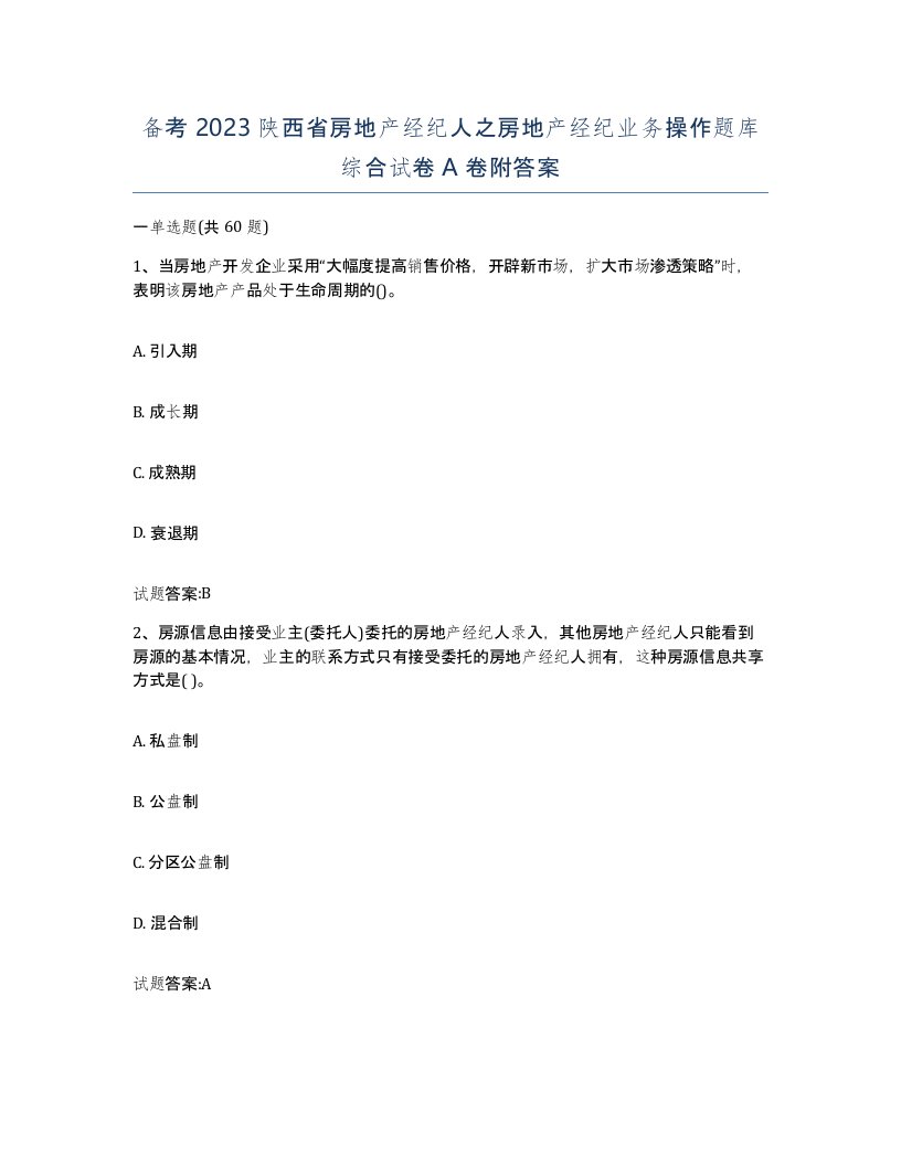 备考2023陕西省房地产经纪人之房地产经纪业务操作题库综合试卷A卷附答案