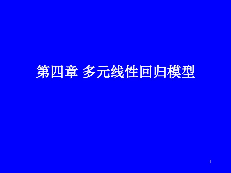 多元线性回归管理及财务知识分析模型