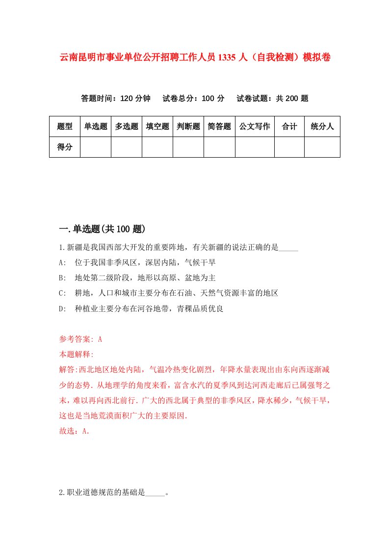 云南昆明市事业单位公开招聘工作人员1335人自我检测模拟卷8