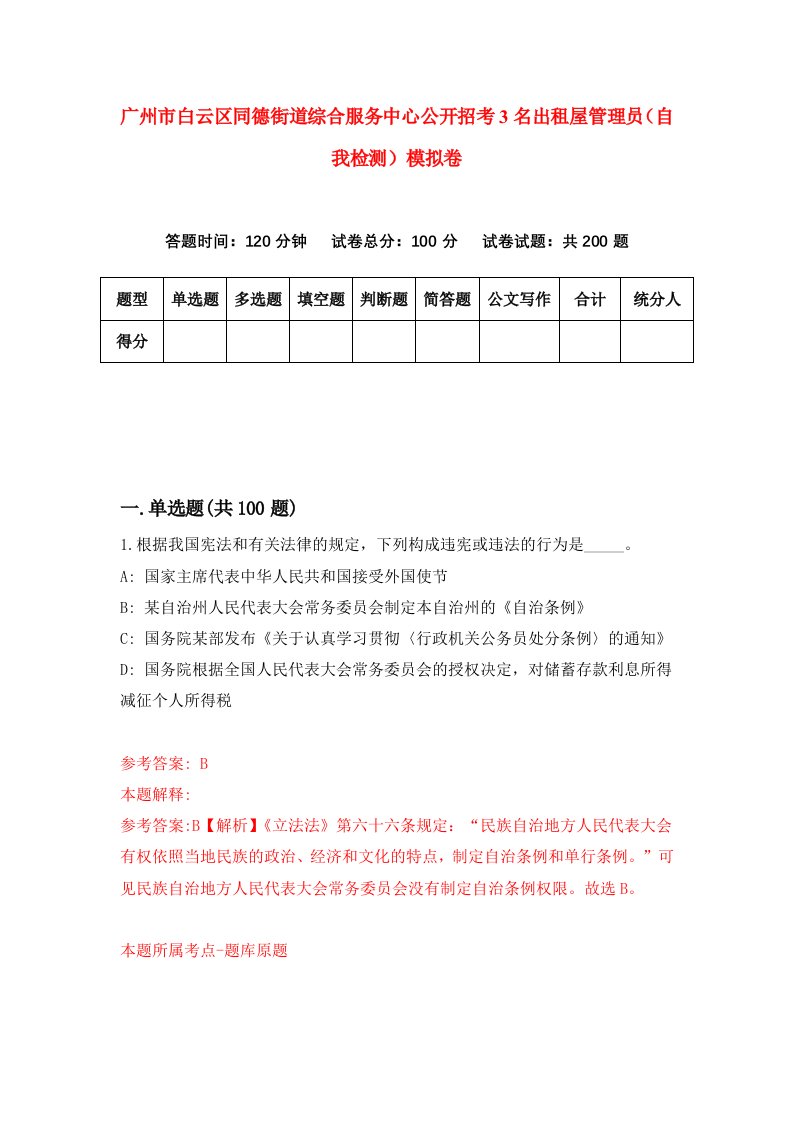 广州市白云区同德街道综合服务中心公开招考3名出租屋管理员自我检测模拟卷第9版