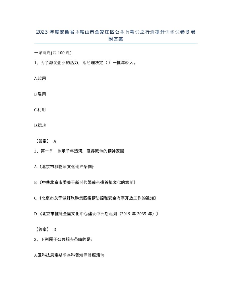 2023年度安徽省马鞍山市金家庄区公务员考试之行测提升训练试卷B卷附答案