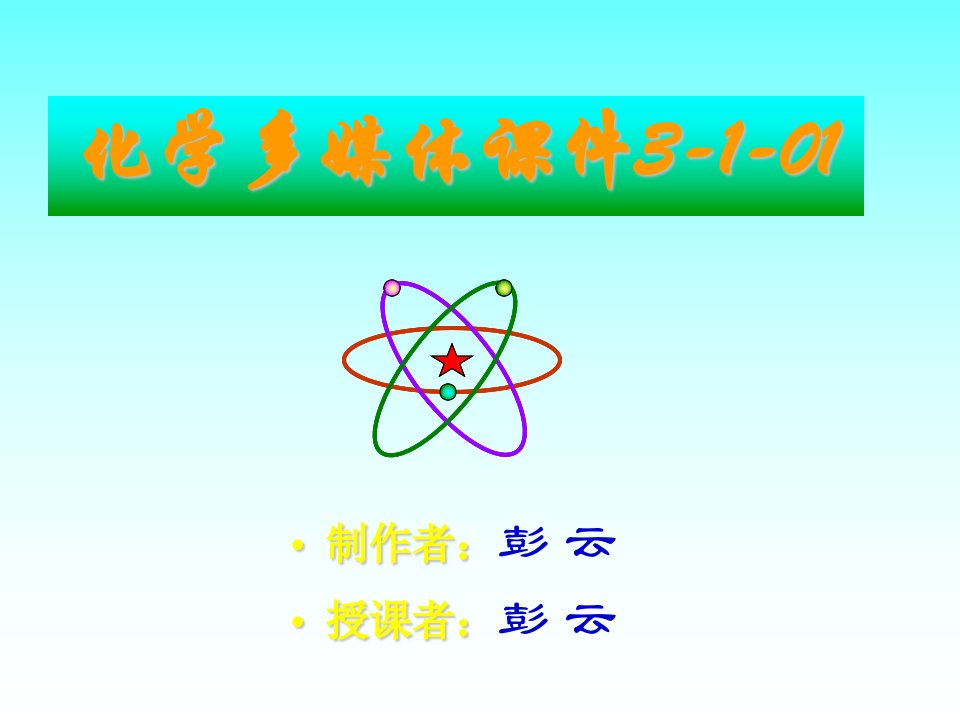 化学反应速率与化学平衡原理-化学平衡复习_彭云