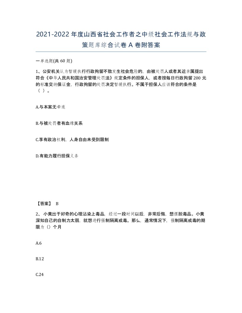 2021-2022年度山西省社会工作者之中级社会工作法规与政策题库综合试卷A卷附答案