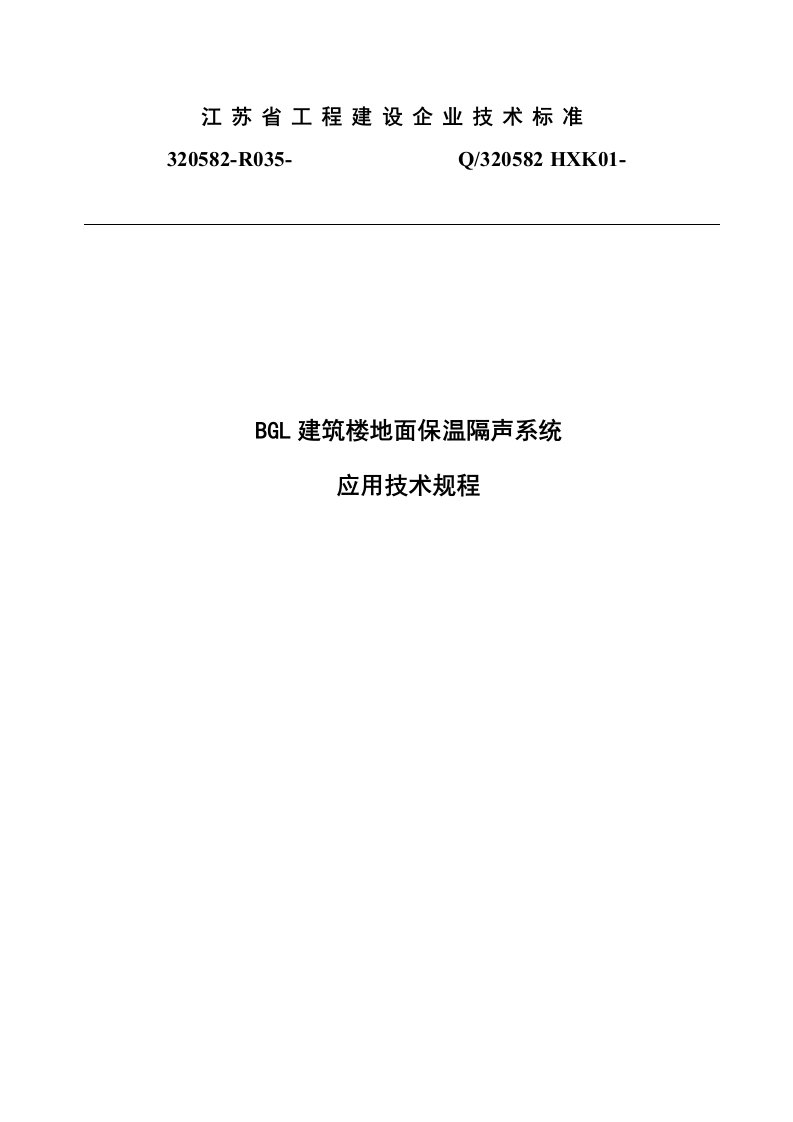 2021年BGL建筑工程楼地面保温隔声系统应用关键技术作业规程