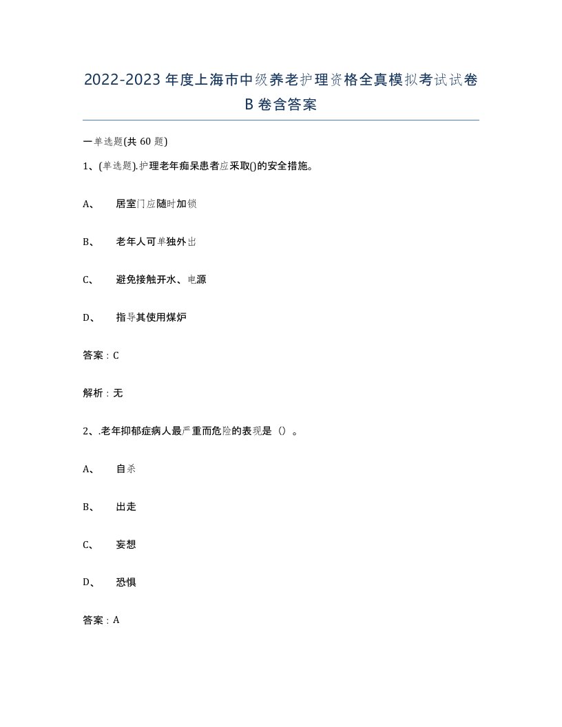 2022-2023年度上海市中级养老护理资格全真模拟考试试卷B卷含答案