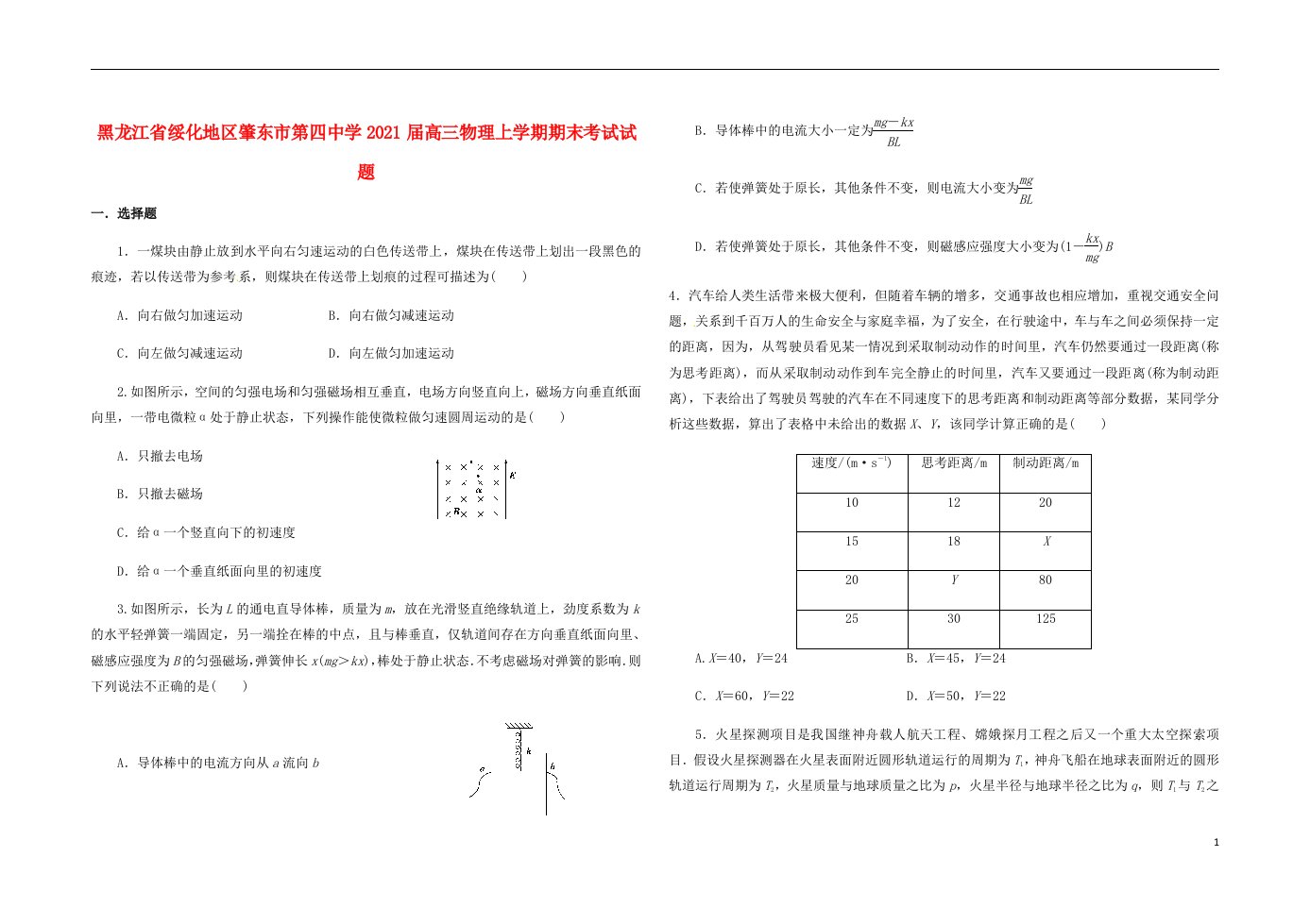 黑龙江省绥化地区肇东市第四中学2021届高三物理上学期期末考试试题