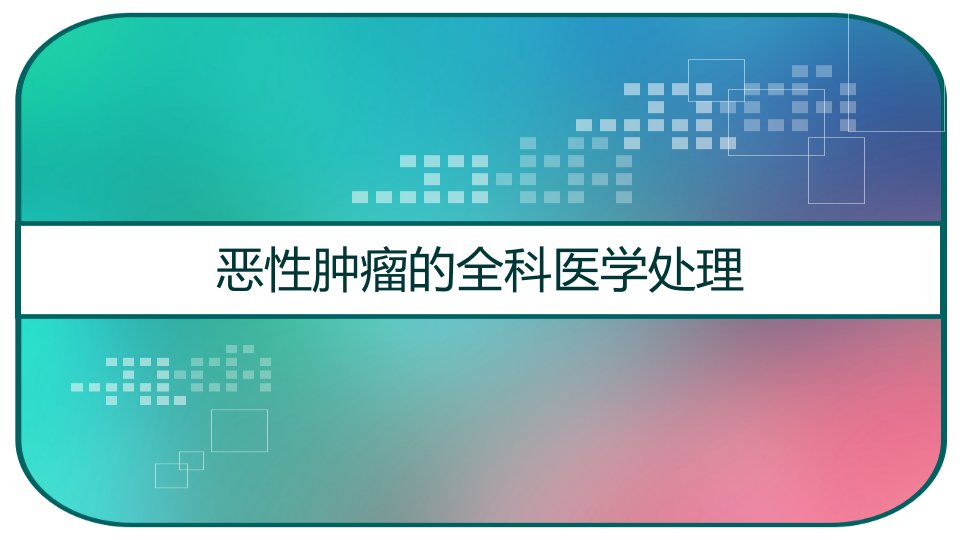 恶性肿瘤的全科医学处理课件