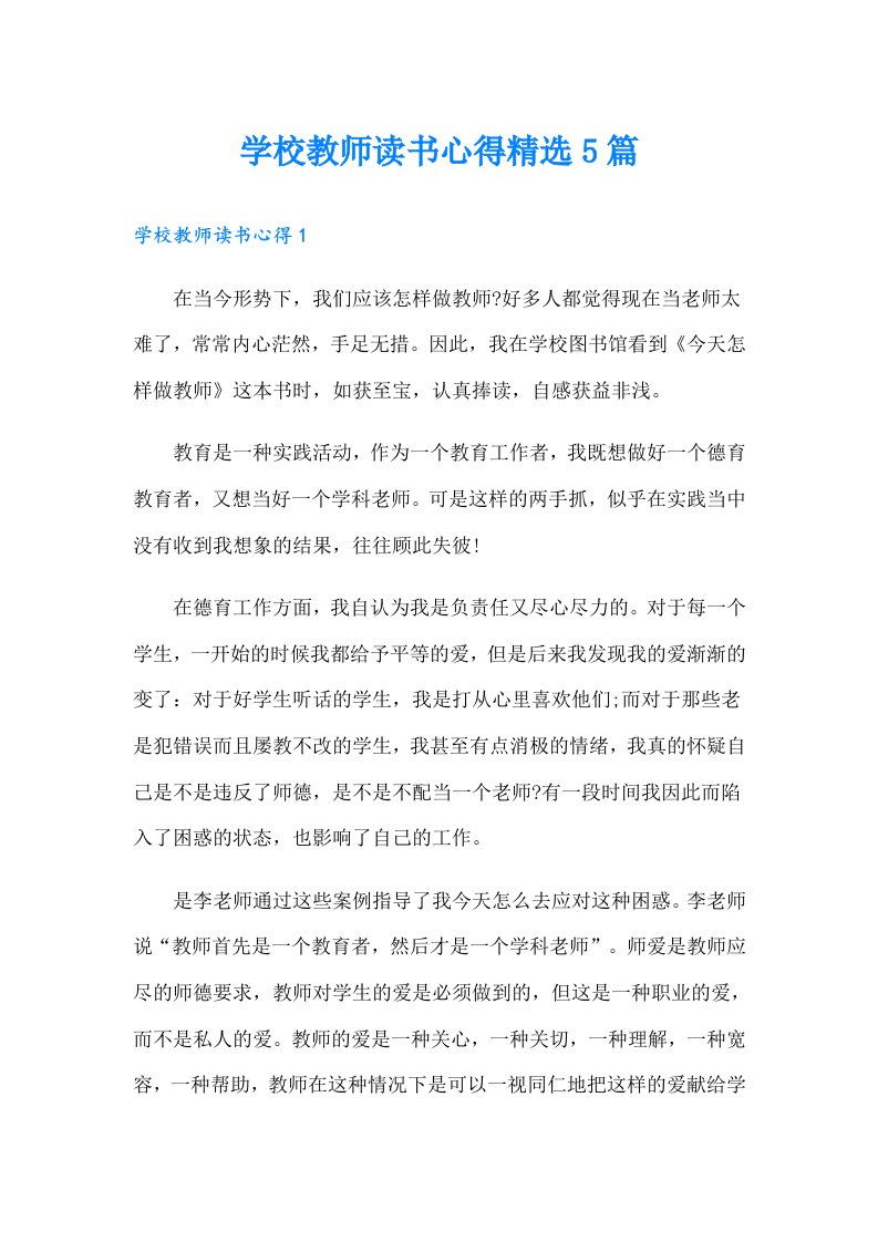 学校教师读书心得精选5篇