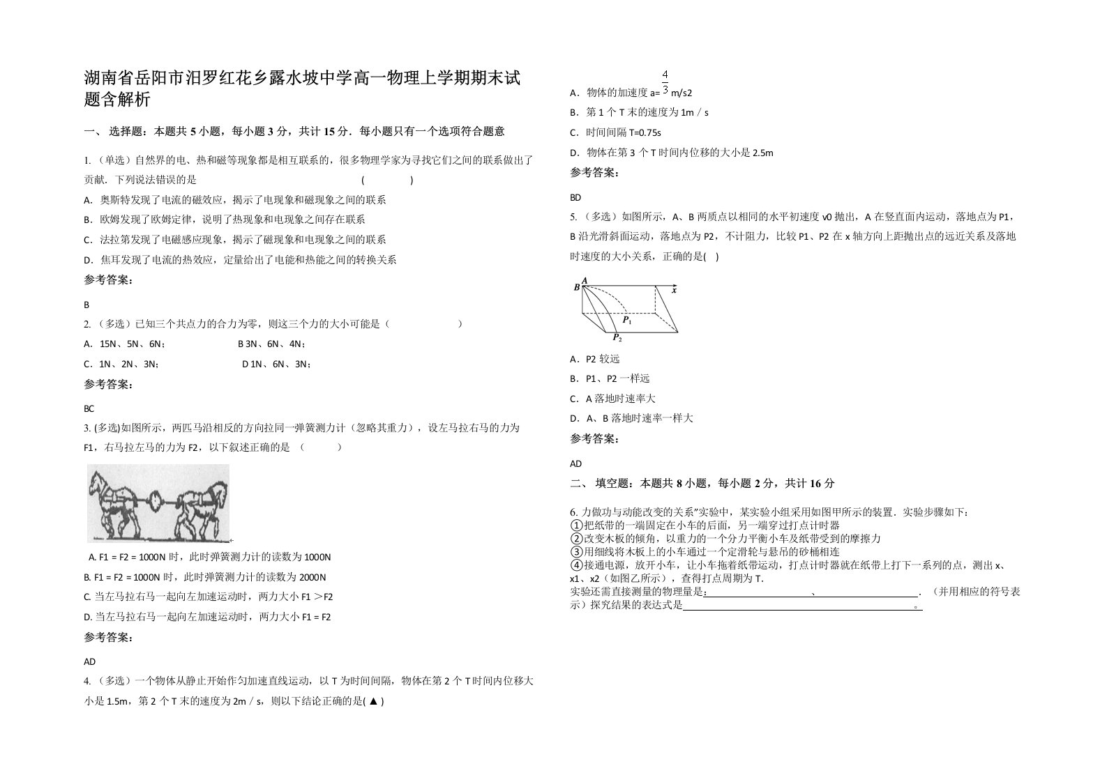 湖南省岳阳市汨罗红花乡露水坡中学高一物理上学期期末试题含解析