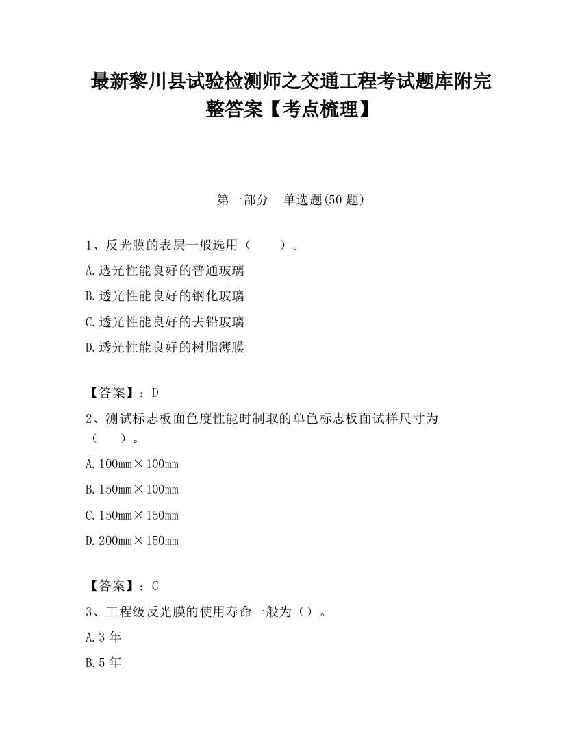 最新黎川县试验检测师之交通工程考试题库附完整答案【考点梳理】