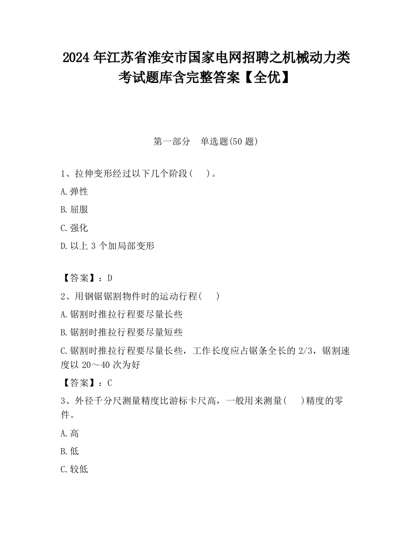 2024年江苏省淮安市国家电网招聘之机械动力类考试题库含完整答案【全优】