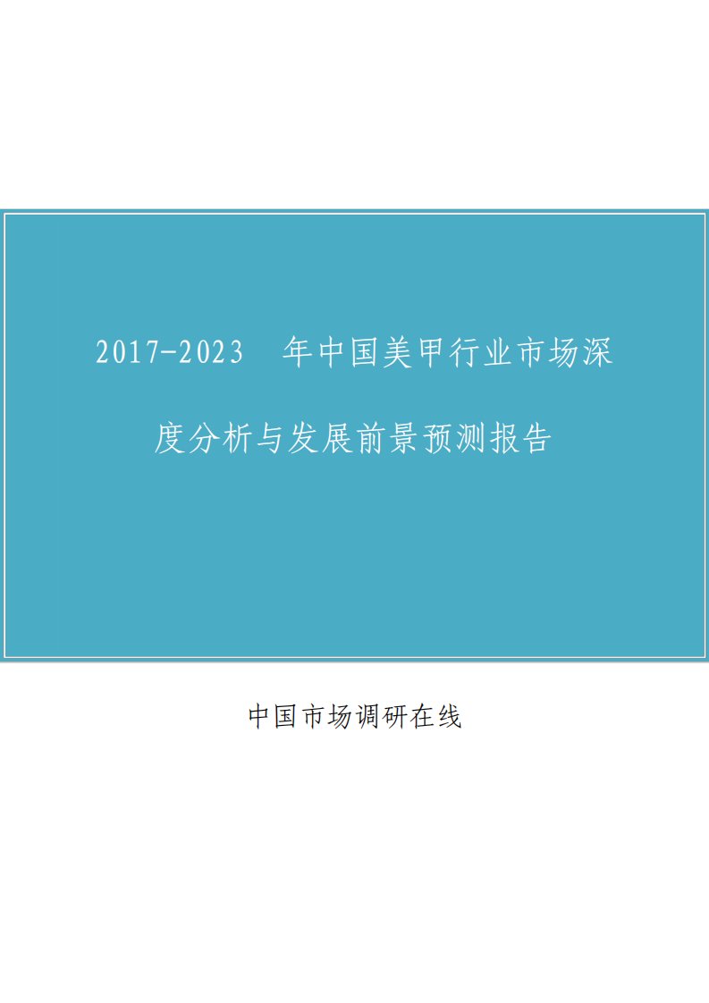 中国美甲行业市场分析报告