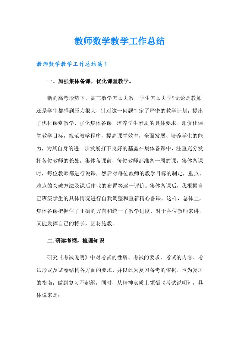 教师数学教学工作总结