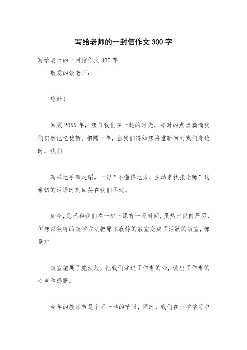 写给老师的一封信作文300字