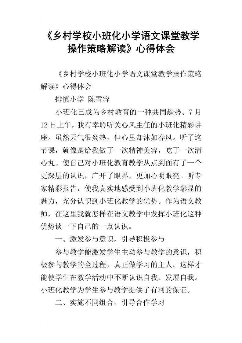 乡村学校小班化小学语文课堂教学操作策略解读心得体会