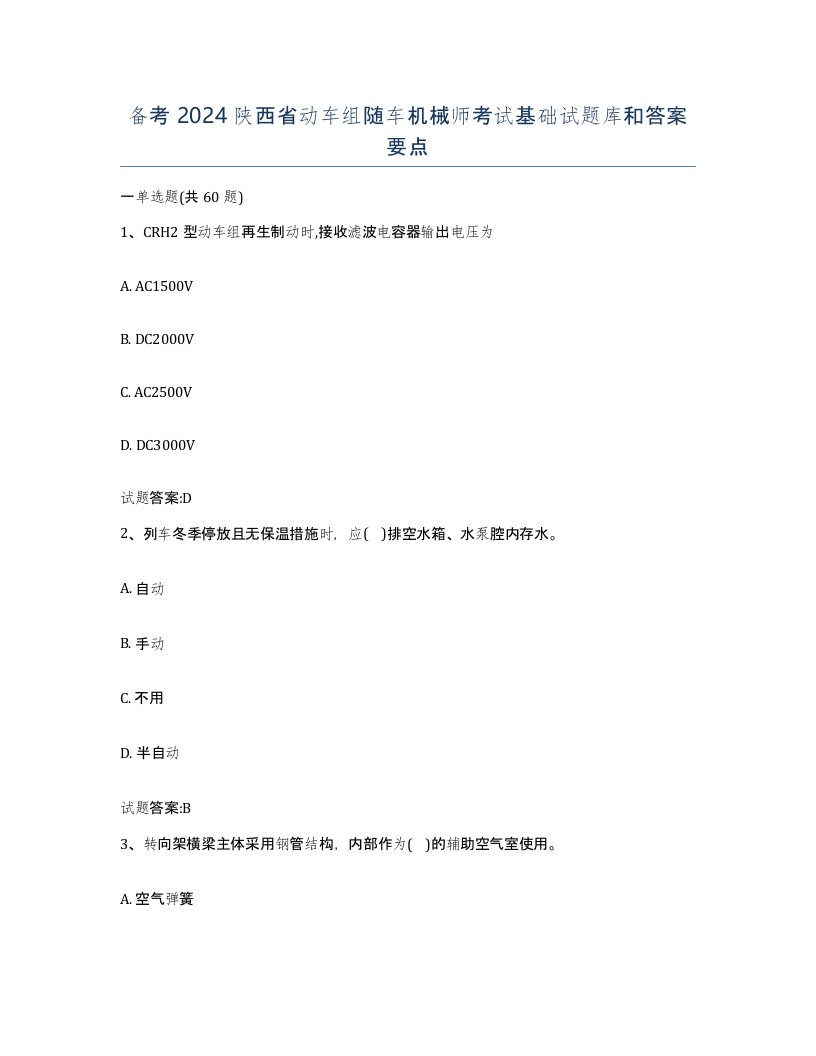 备考2024陕西省动车组随车机械师考试基础试题库和答案要点