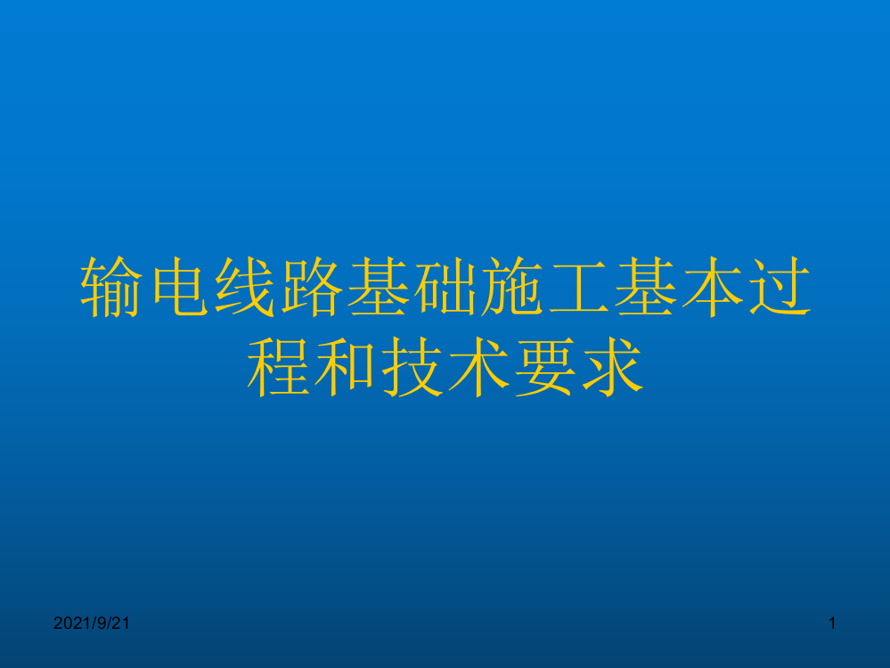 输电线路基础施工基本过程和技术要求_陈军彦（PPT51页)