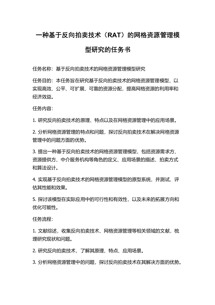 一种基于反向拍卖技术（RAT）的网格资源管理模型研究的任务书