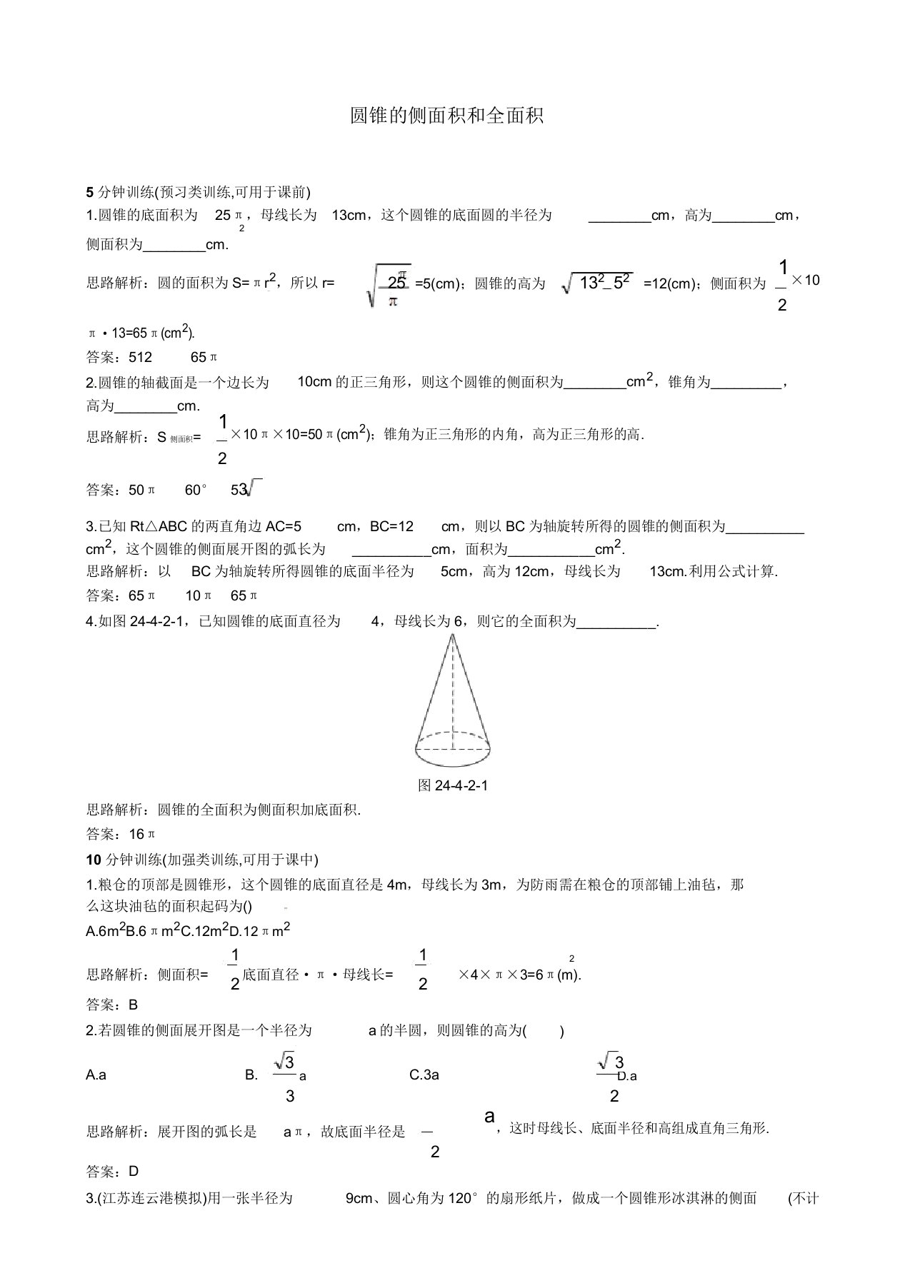 九年级数学上册2442圆锥的侧面积和全面积同步训练习题(含)