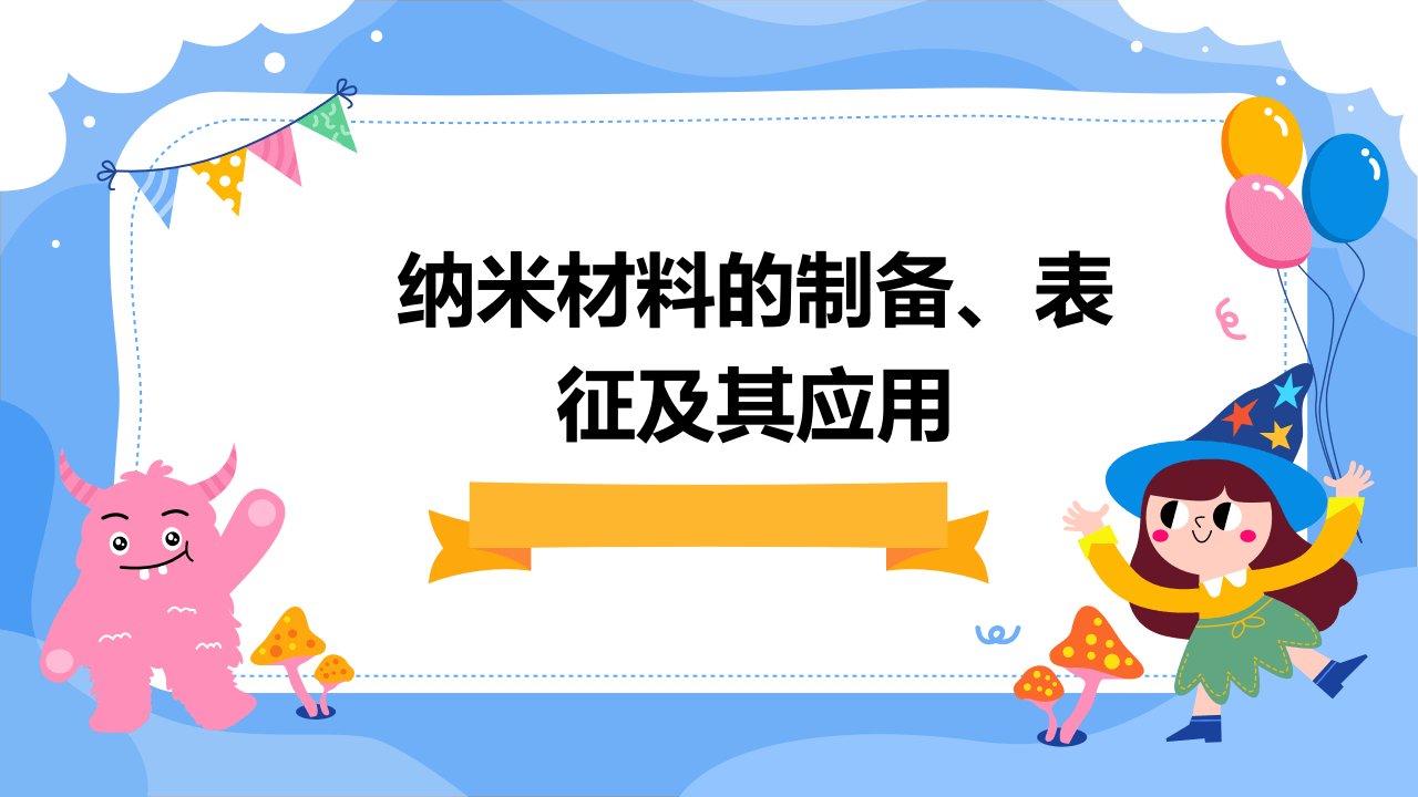 纳米材料的制备、表征及其应用