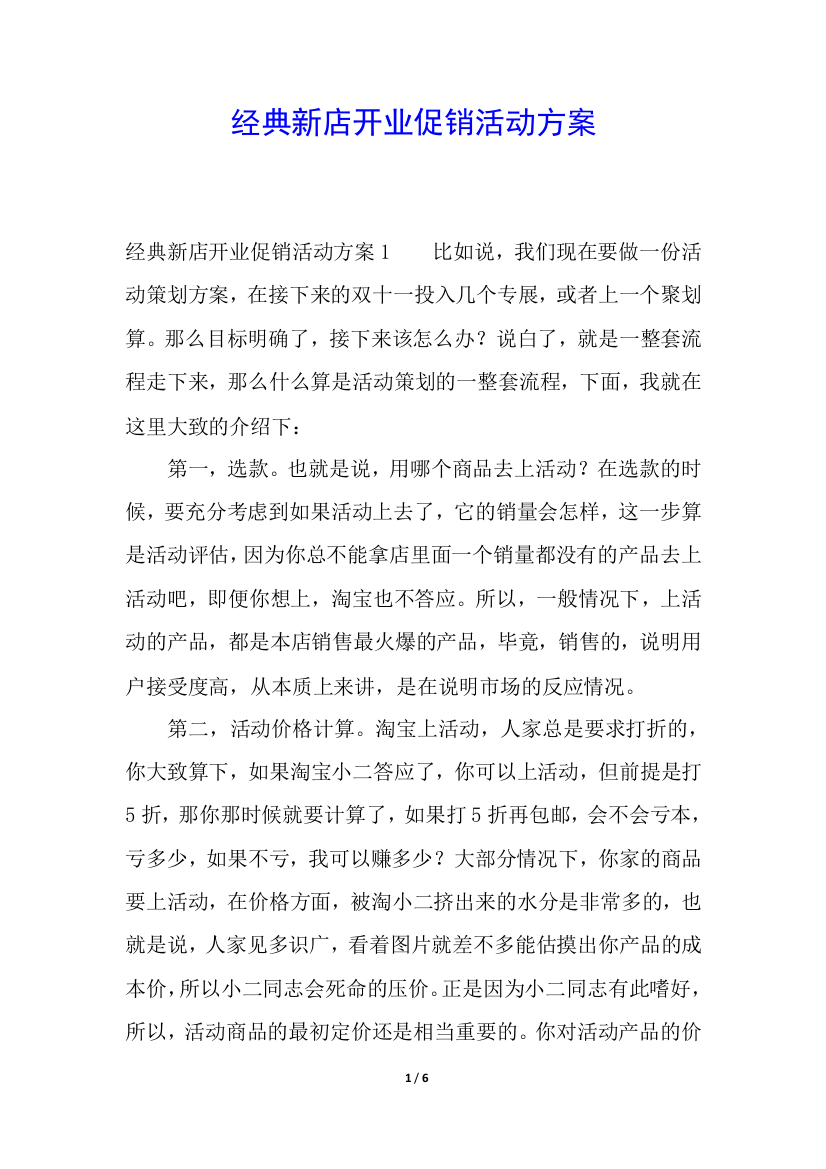 经典新店开业促销活动方案