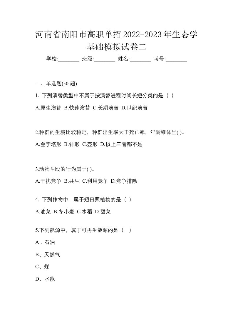 河南省南阳市高职单招2022-2023年生态学基础模拟试卷二