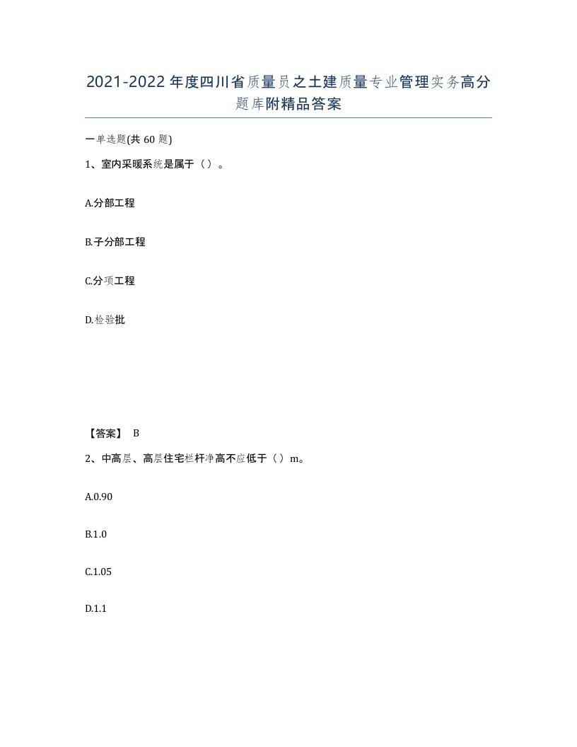 2021-2022年度四川省质量员之土建质量专业管理实务高分题库附答案