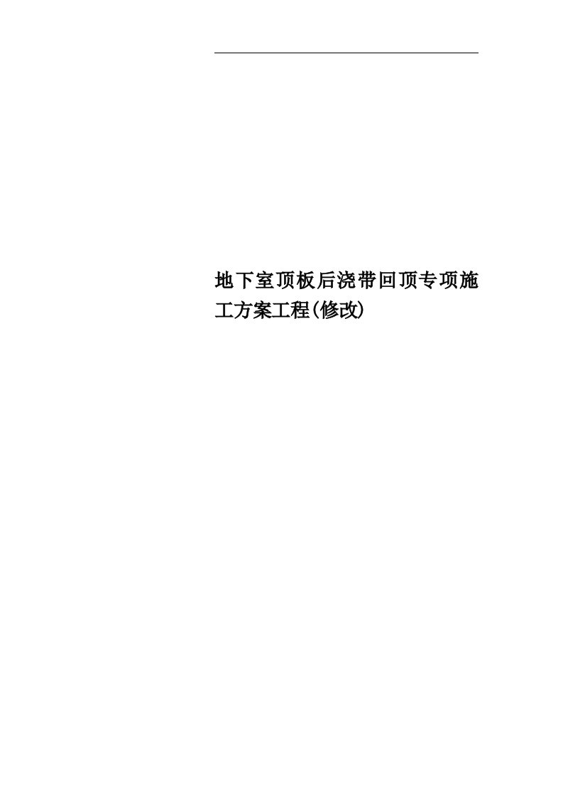 地下室顶板后浇带回顶专项施工方案工程(修改)