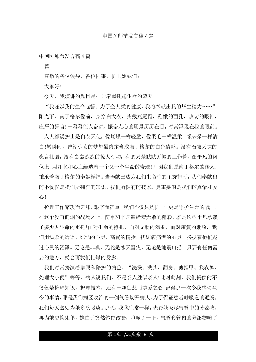 中国医师节发言稿4篇