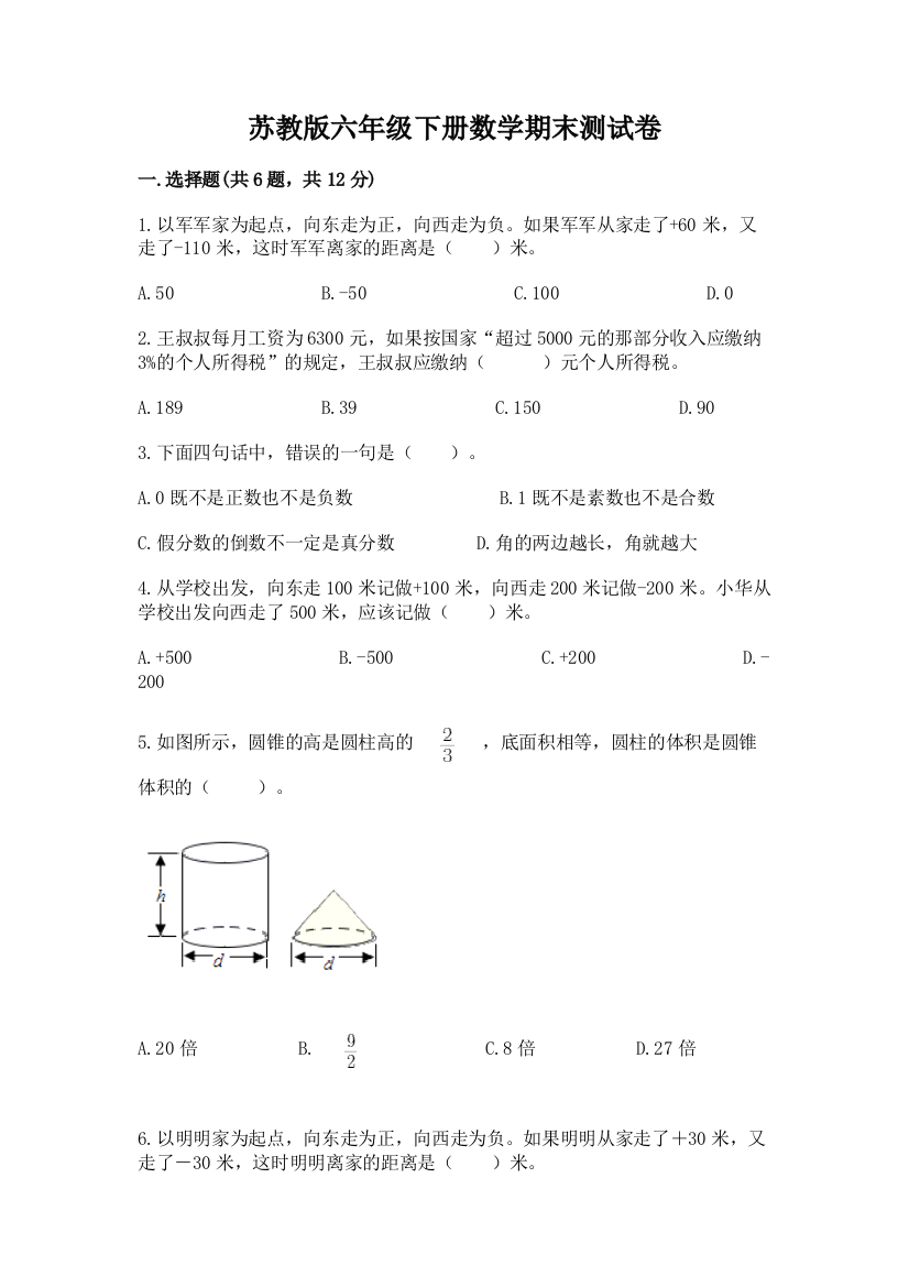 苏教版六年级下册数学期末测试卷【考点精练】