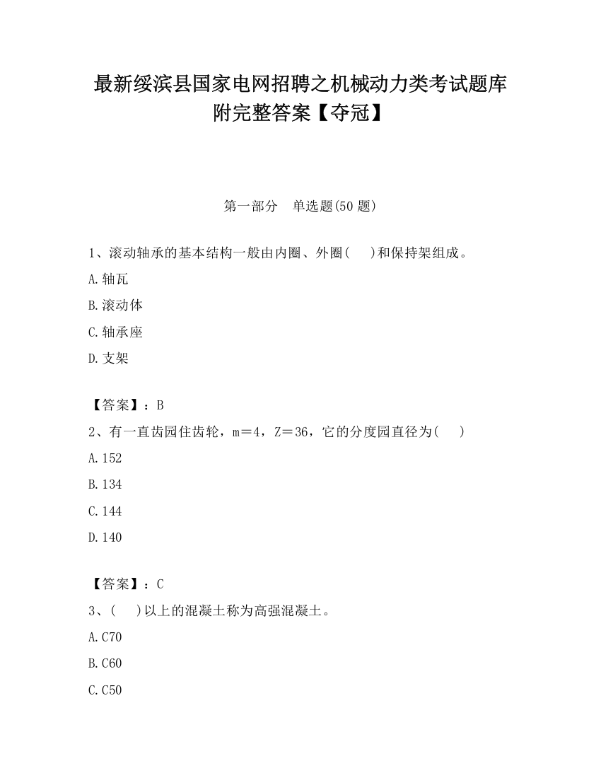 最新绥滨县国家电网招聘之机械动力类考试题库附完整答案【夺冠】