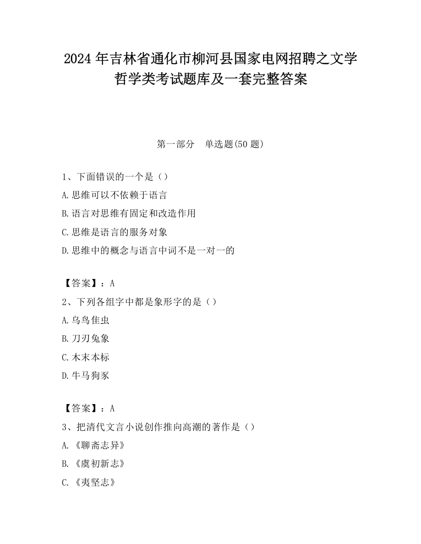 2024年吉林省通化市柳河县国家电网招聘之文学哲学类考试题库及一套完整答案