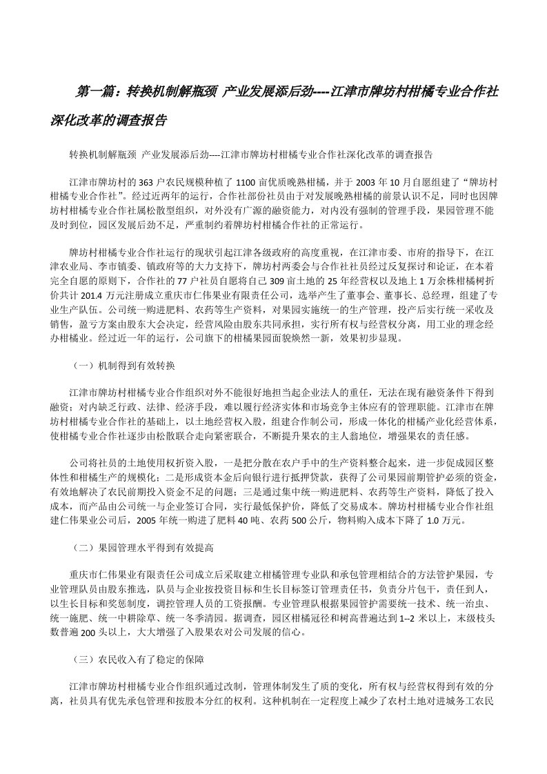 转换机制解瓶颈产业发展添后劲----江津市牌坊村柑橘专业合作社深化改革的调查报告[修改版]