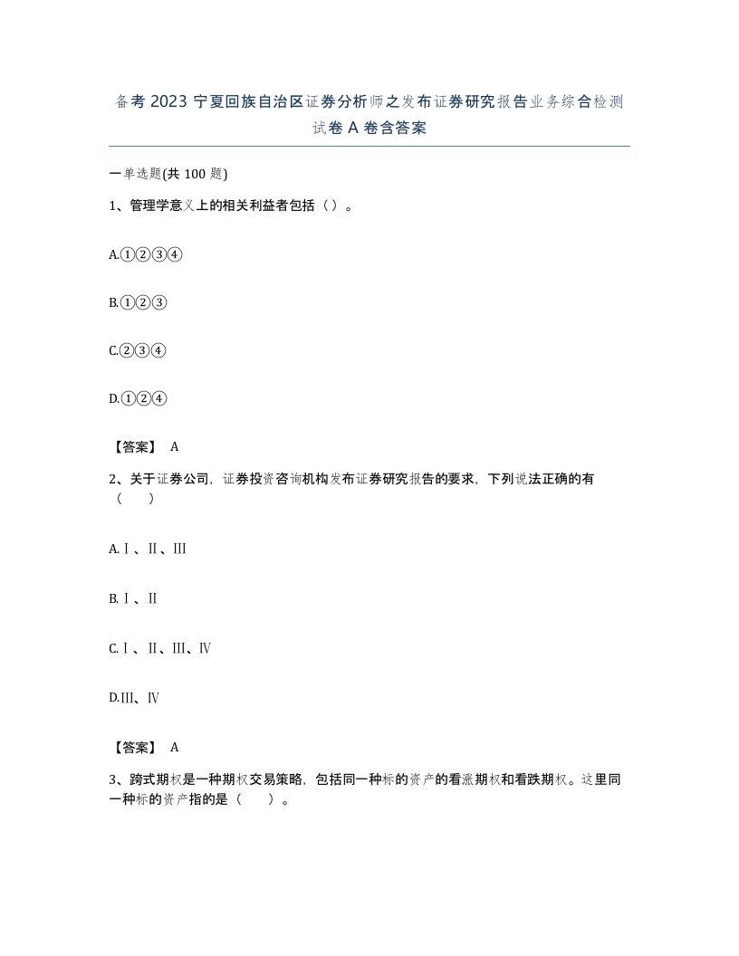 备考2023宁夏回族自治区证券分析师之发布证券研究报告业务综合检测试卷A卷含答案