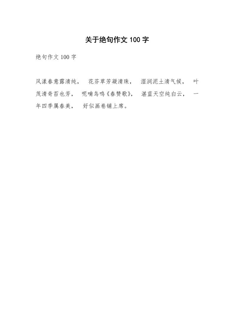 关于绝句作文100字