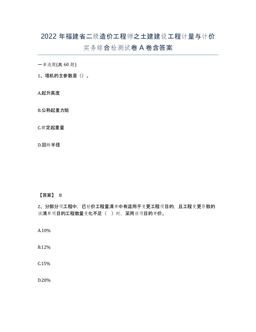 2022年福建省二级造价工程师之土建建设工程计量与计价实务综合检测试卷A卷含答案