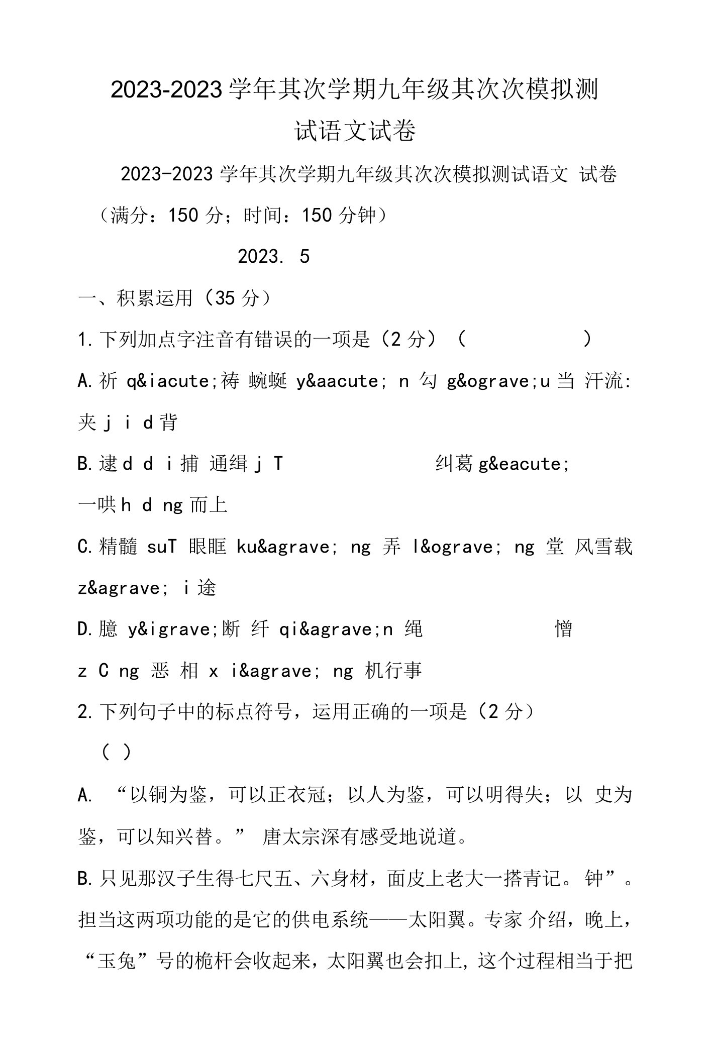 2023－第二学期九年级第二次模拟测试语文试卷