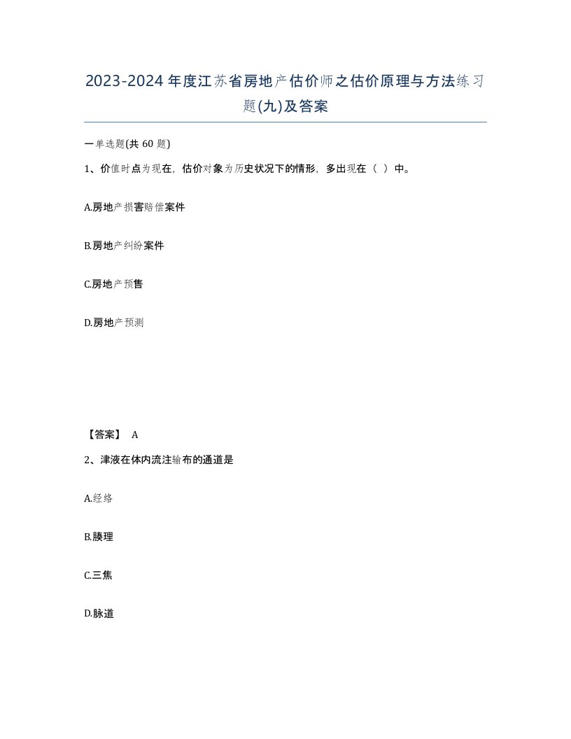 2023-2024年度江苏省房地产估价师之估价原理与方法练习题九及答案