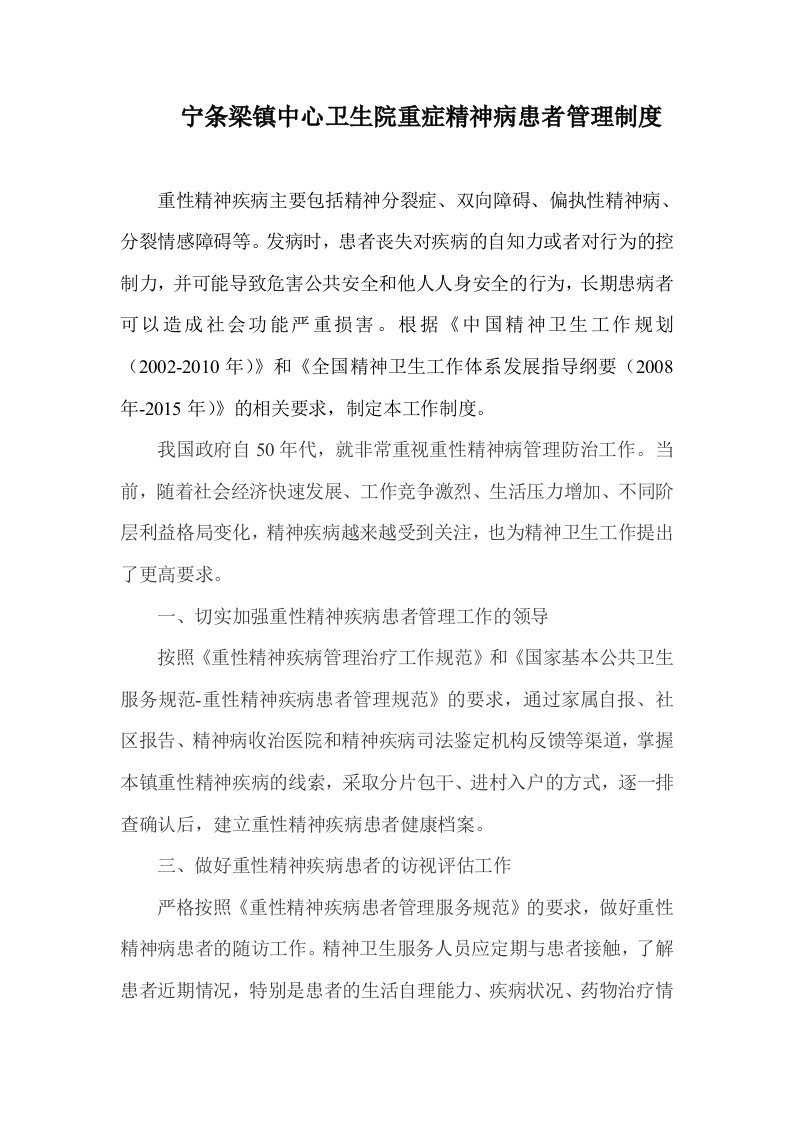 宁条梁镇中心卫生院重症精神病患者管理制度