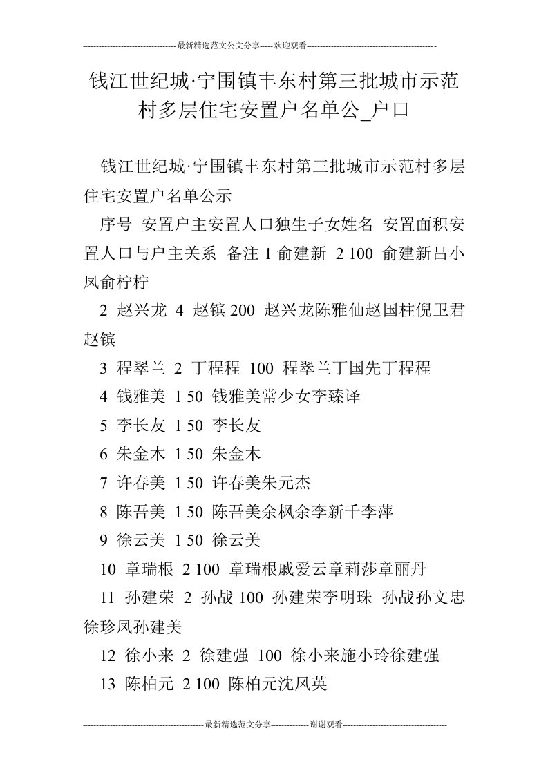 钱江世纪城·宁围镇丰东村第三批城市示范村多层住宅安置户名单公_户口