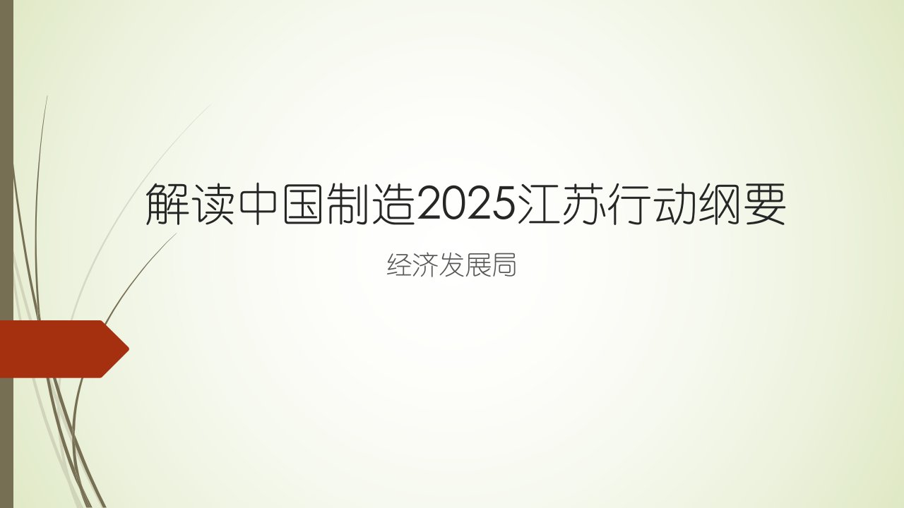 解读中国制造2025江苏行动纲要