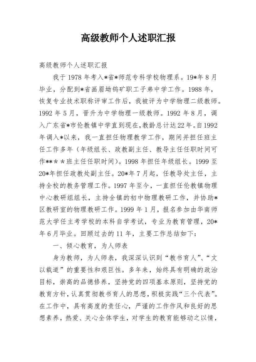 高级教师个人述职汇报